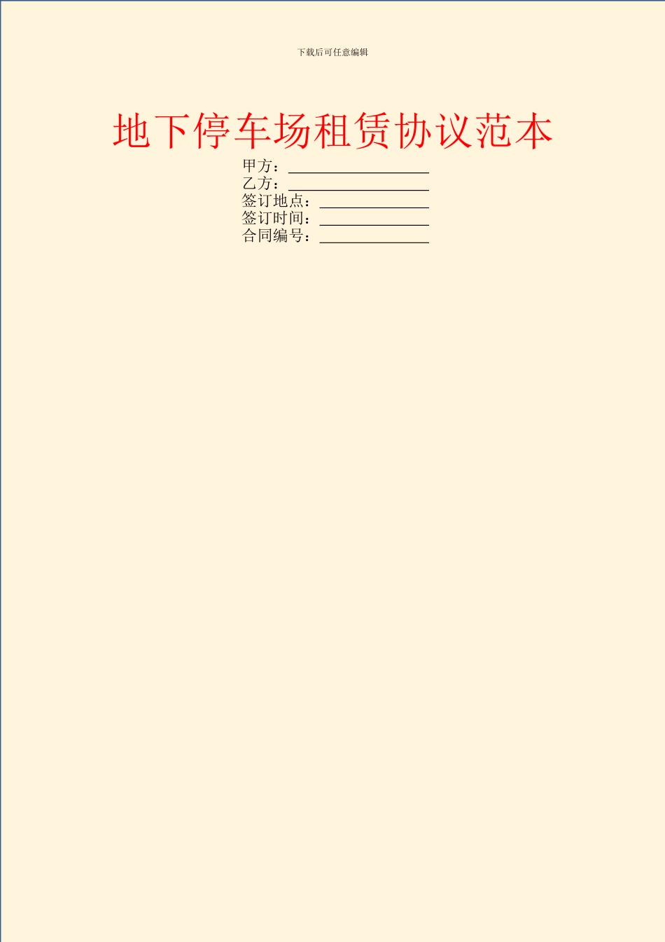 地下停车场租赁协议范本_第1页