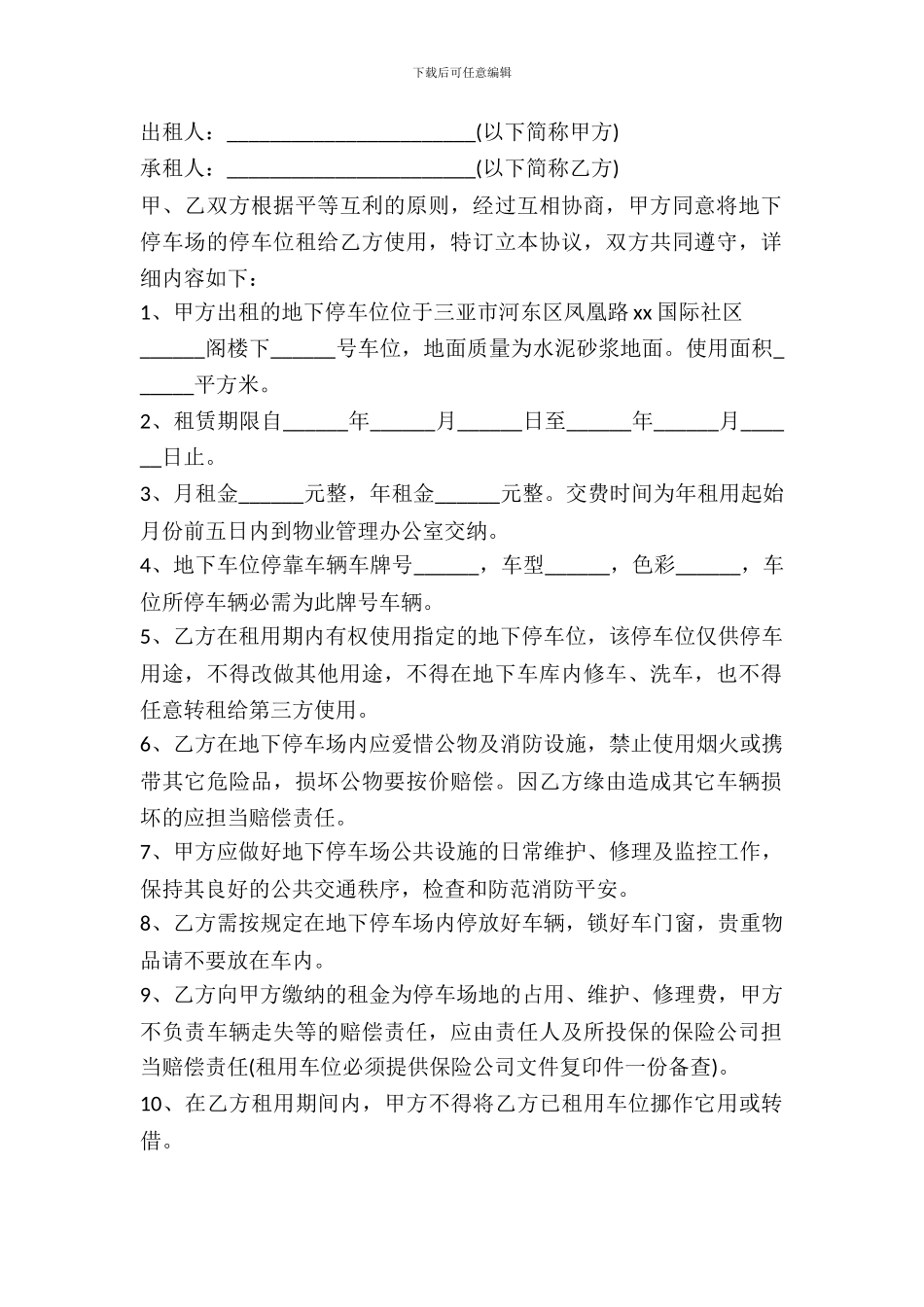 地下停车场车位租赁协议书范本_第2页