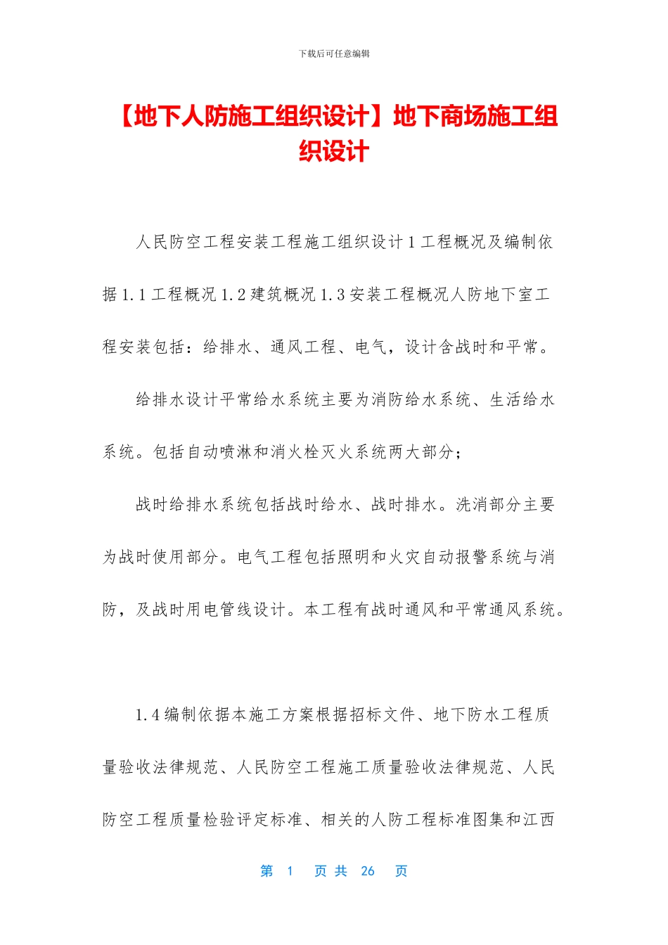 地下商场施工组织设计_第1页