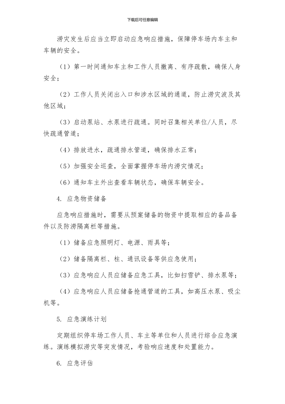 地下停车场防涝应急预案_第2页