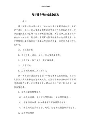 地下停车场防涝应急预案