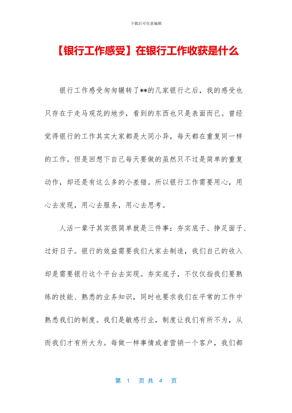 在银行工作收获是什么_第1页