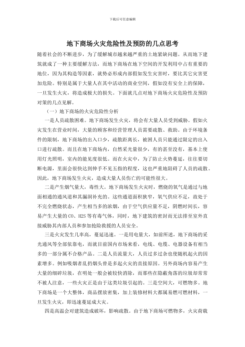 地下商场火灾危险性及预防的几点思考_第1页