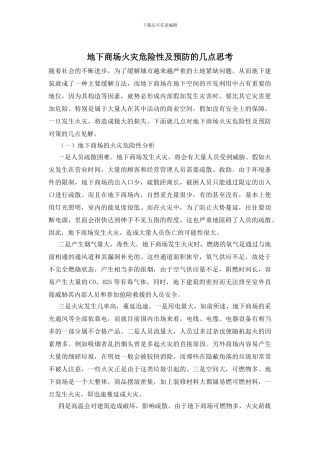 地下商场火灾危险性及预防的几点思考