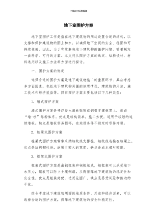 地下室围护方案