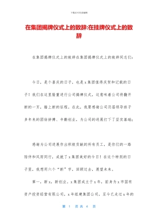 在集团揭牌仪式上的致辞