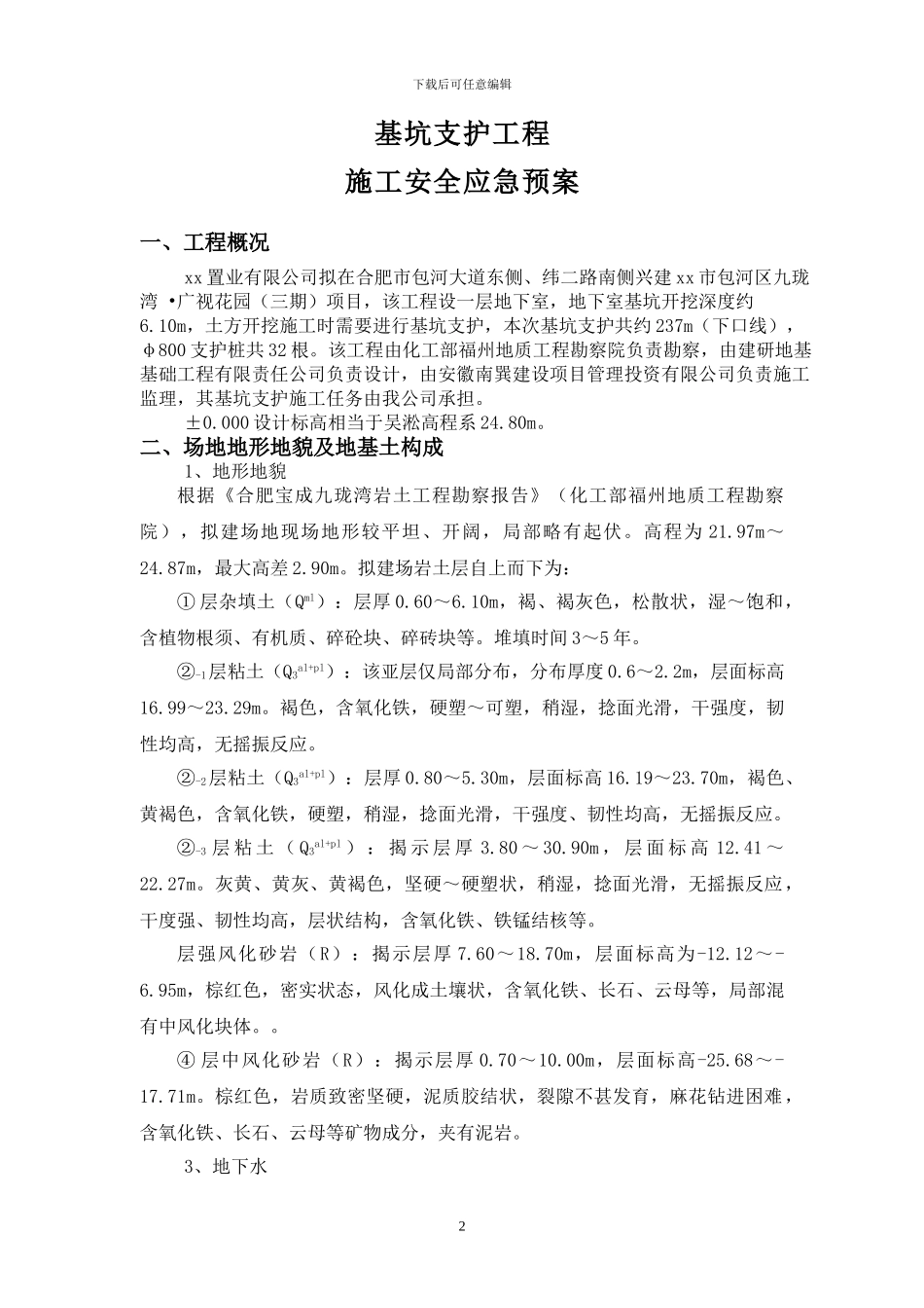 地下室基坑支护工程施工安全应急预案_第2页