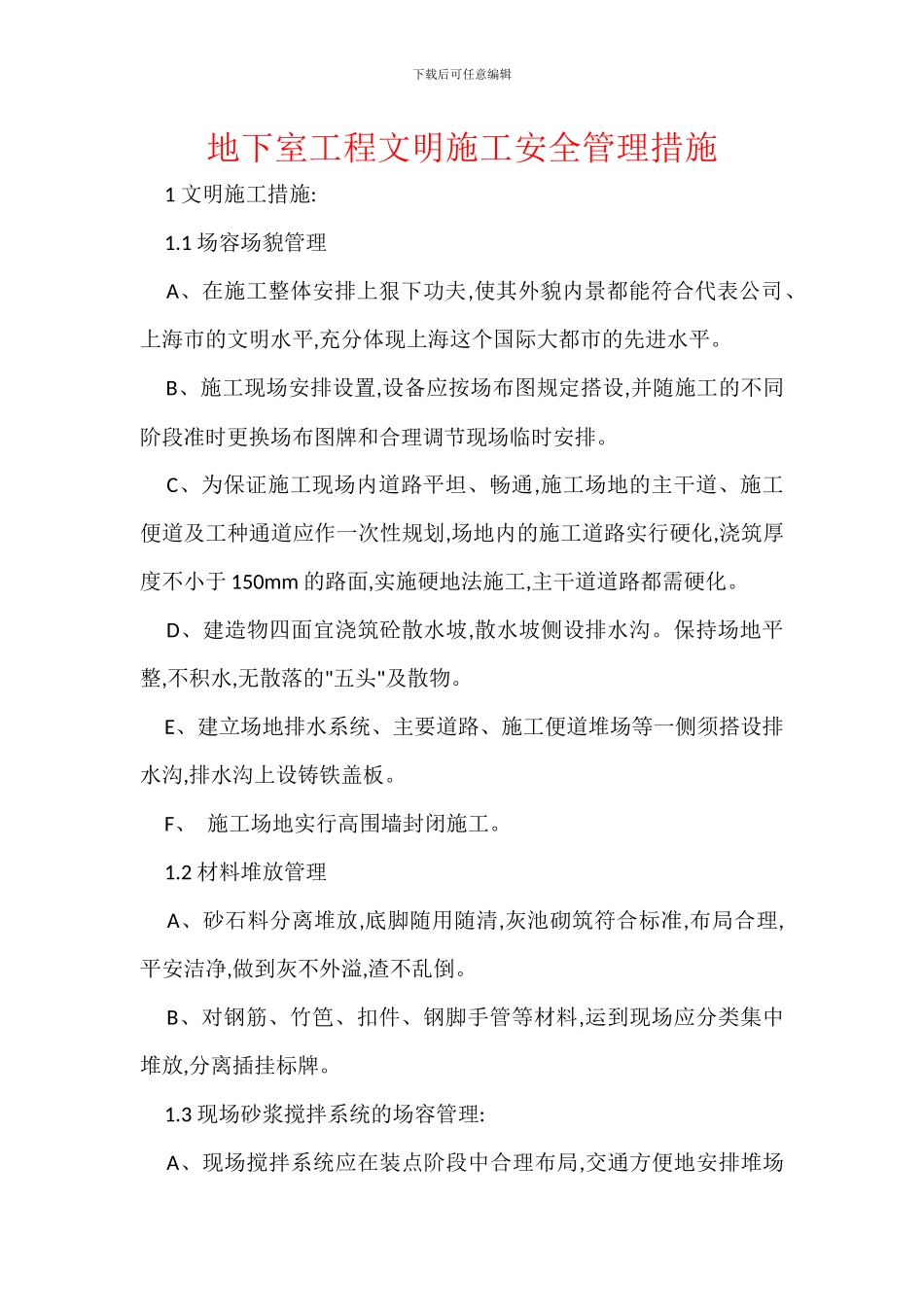 地下室工程文明施工安全管理措施_第1页