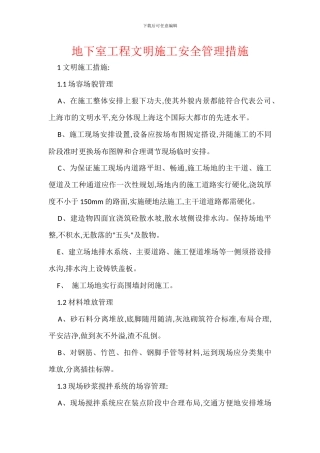 地下室工程文明施工安全管理措施