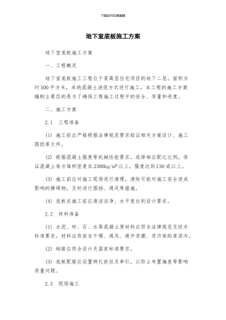 地下室底板施工方案