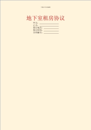 地下室租房协议