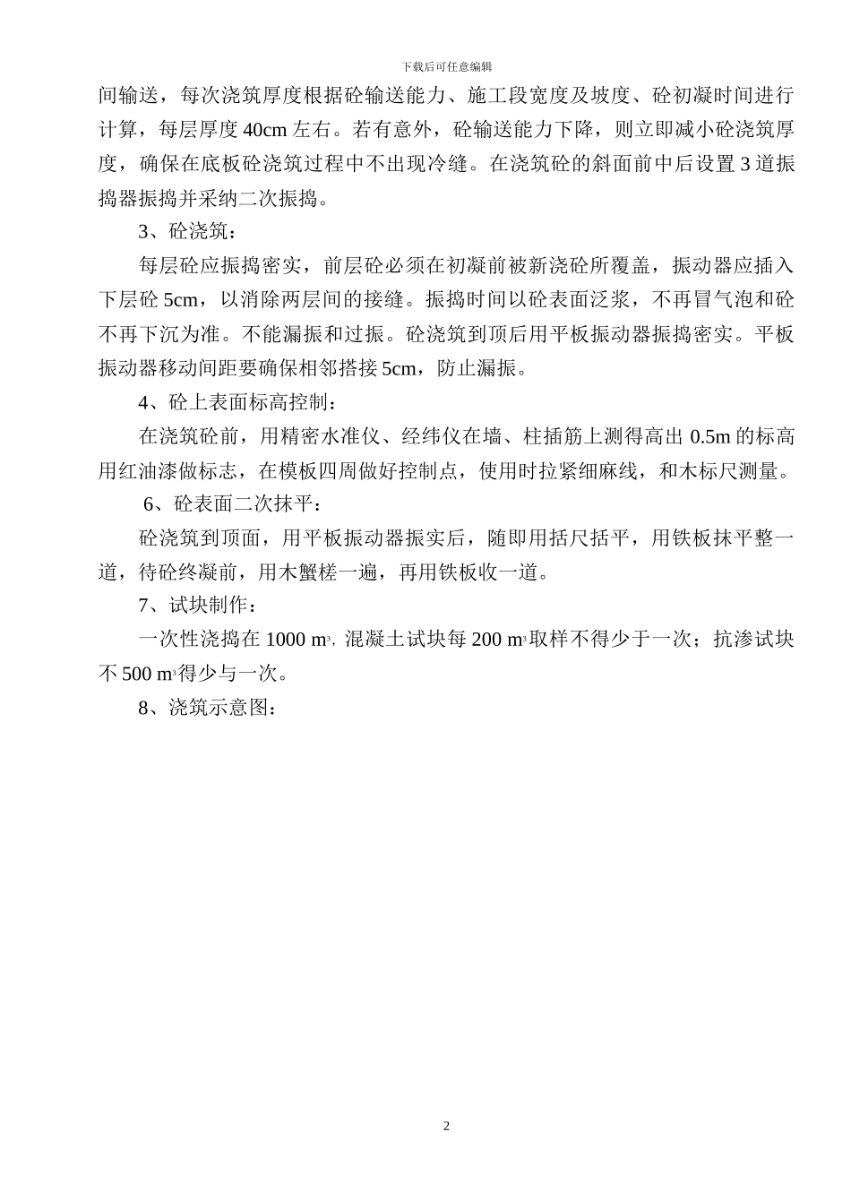 地下室底板砼施工方案_第2页