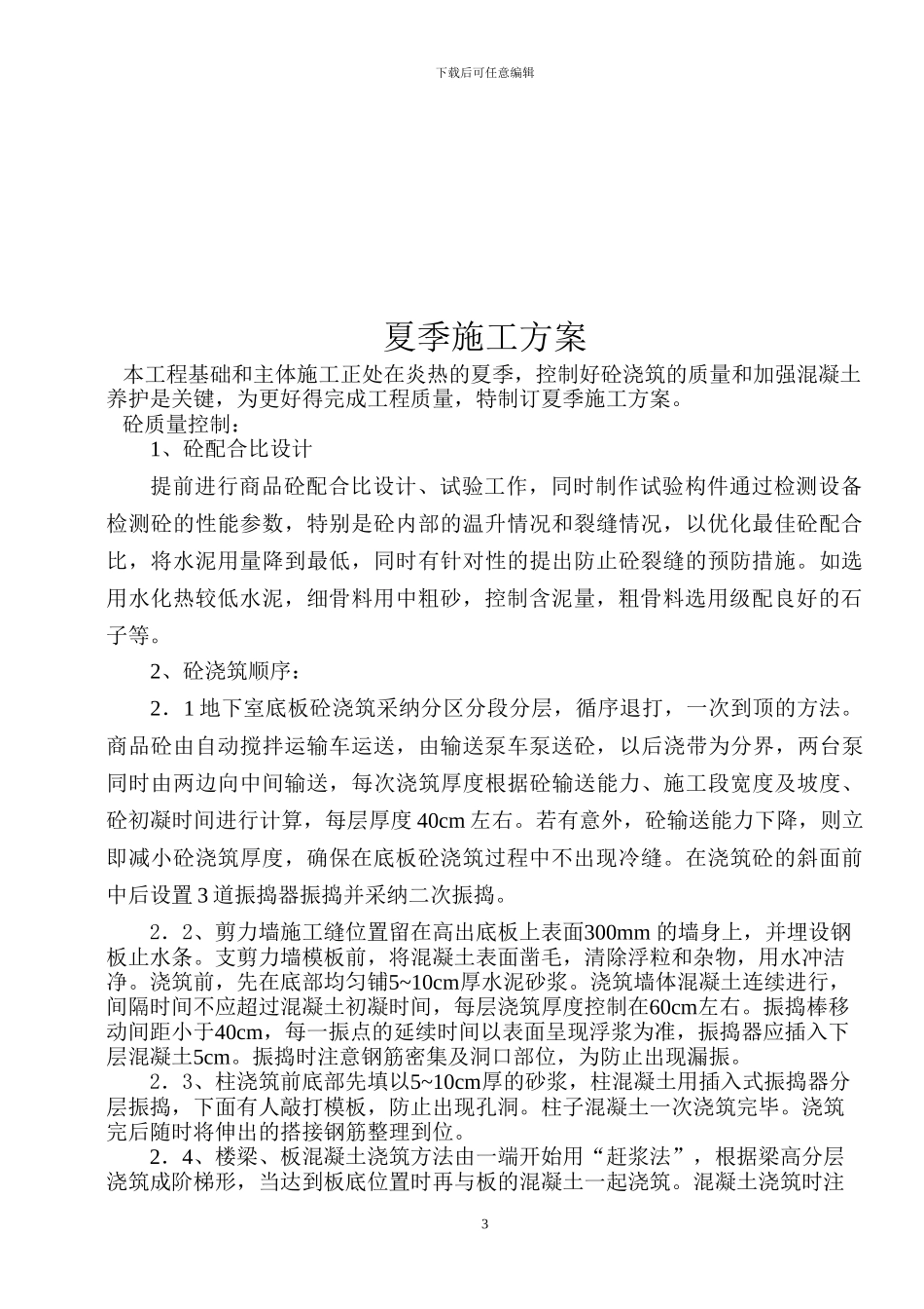 地下室底板砼施工方案_第3页