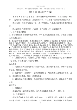 地下室底板砼施工方案