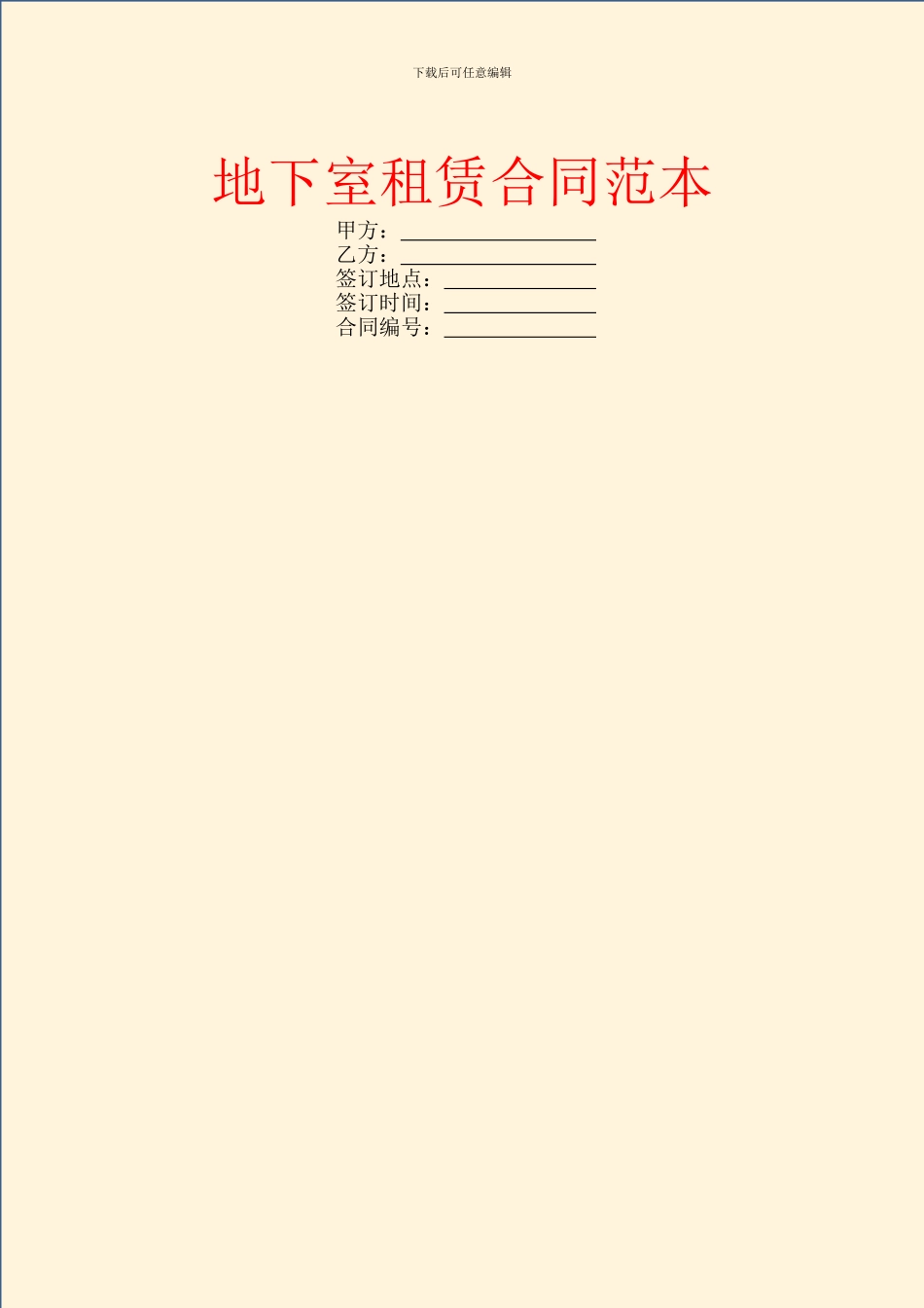 地下室租赁合同范本_第1页