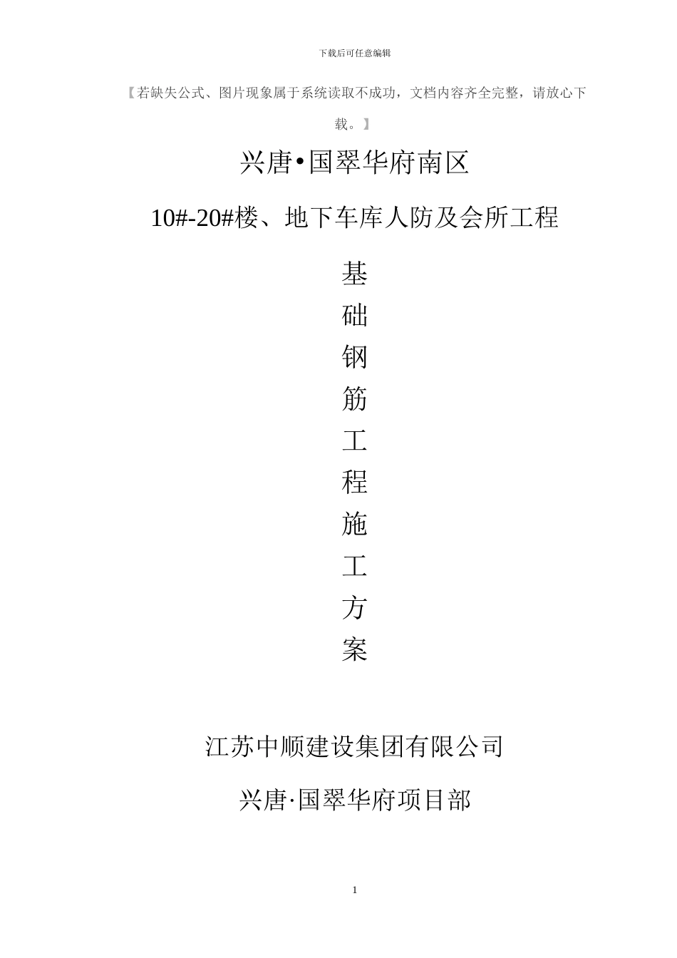 地下室底板钢筋施工方案_第1页