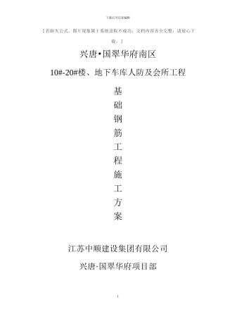 地下室底板钢筋施工方案