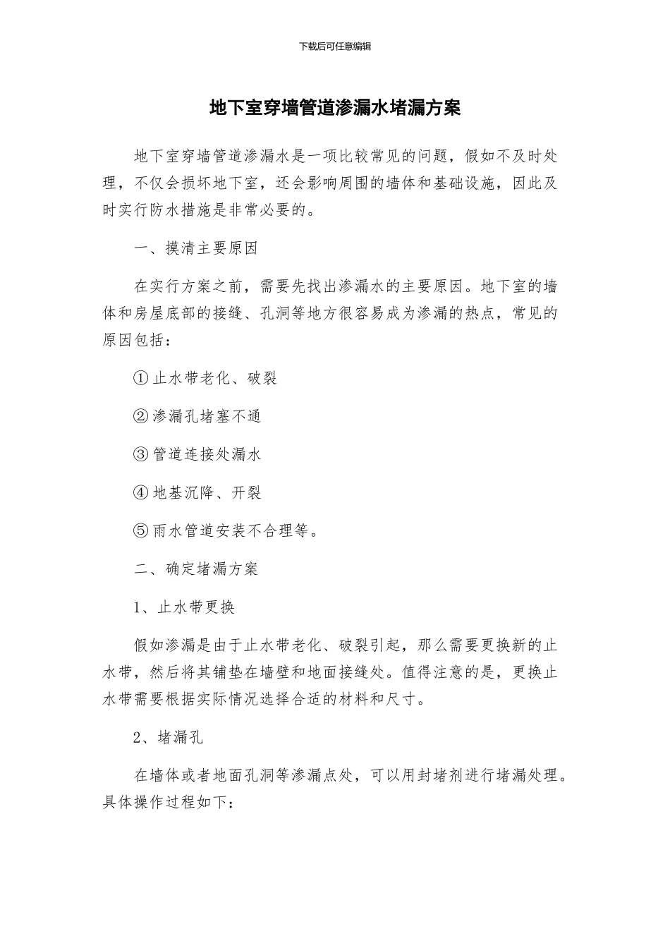 地下室穿墙管道渗漏水堵漏方案_第1页