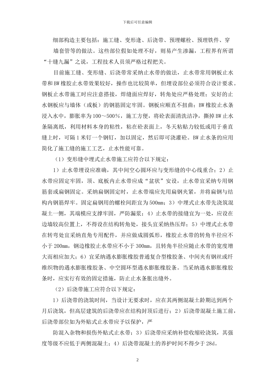 地下室防渗漏工程质量通病预防_第2页