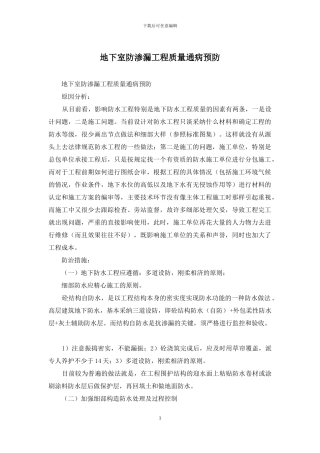 地下室防渗漏工程质量通病预防