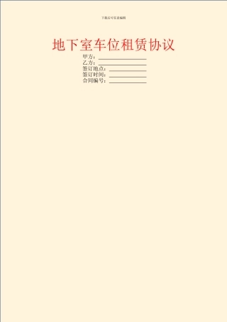 地下室车位租赁协议
