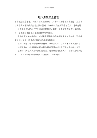 地下爆破安全管理