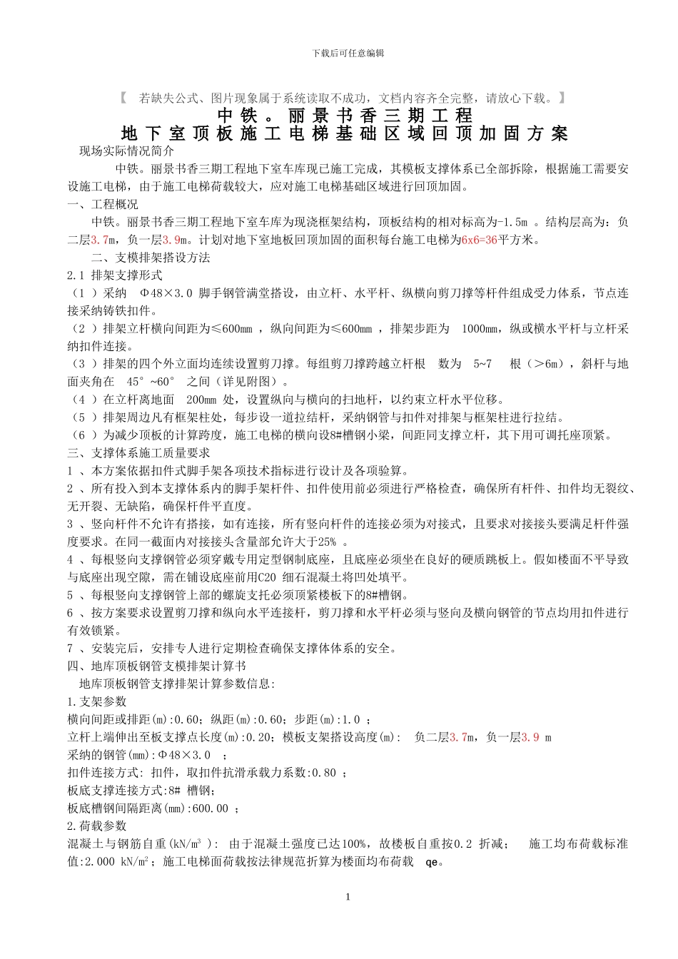 地下室顶板施工电梯加固方案_第1页