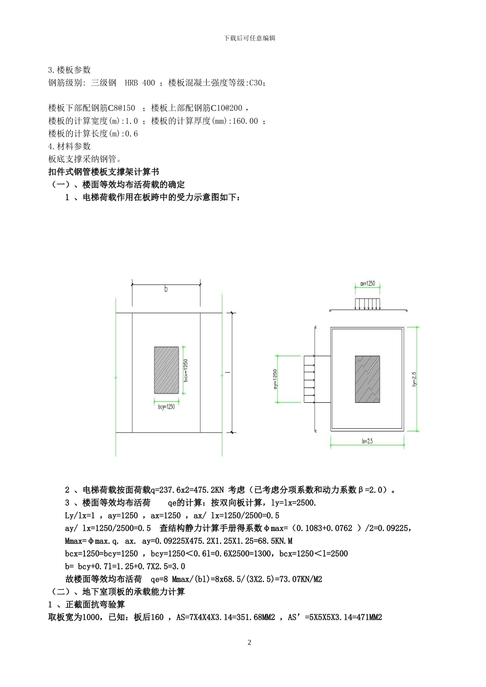 地下室顶板施工电梯加固方案_第2页