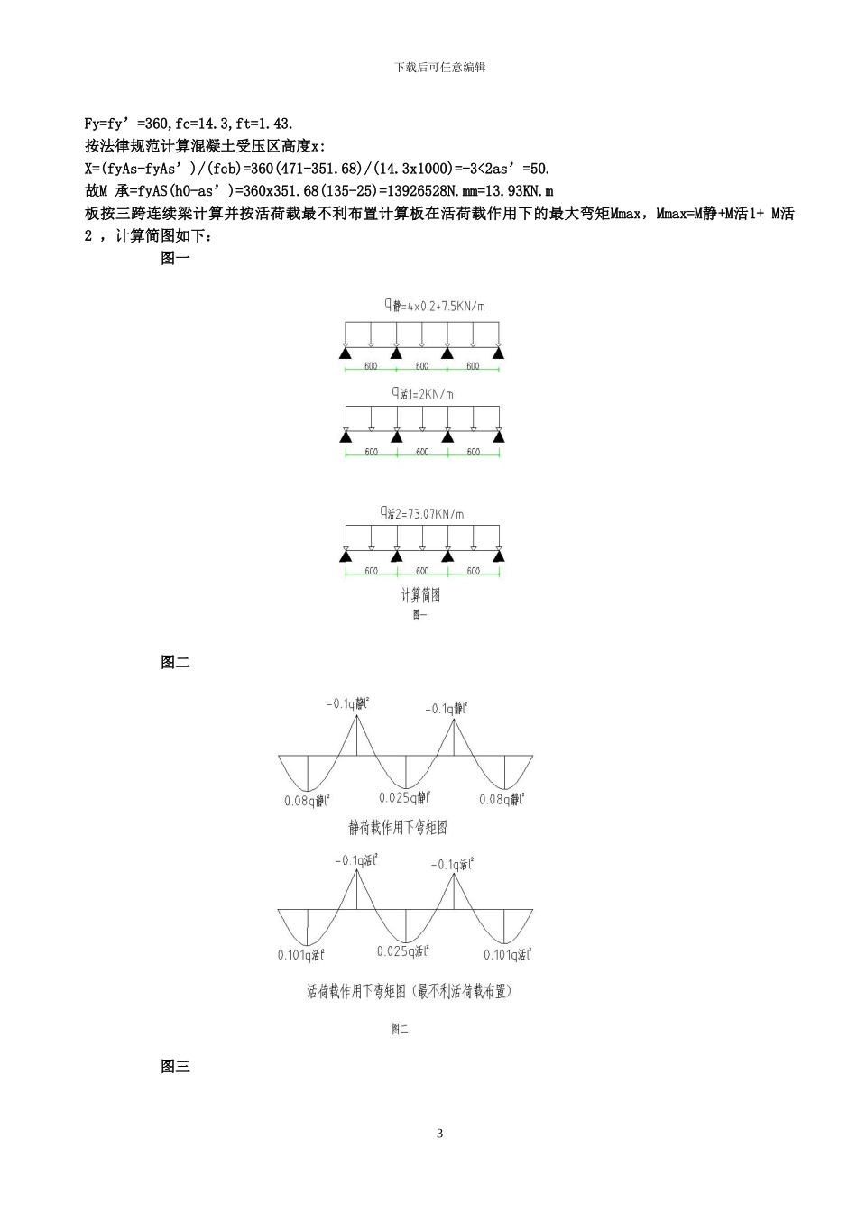 地下室顶板施工电梯加固方案_第3页