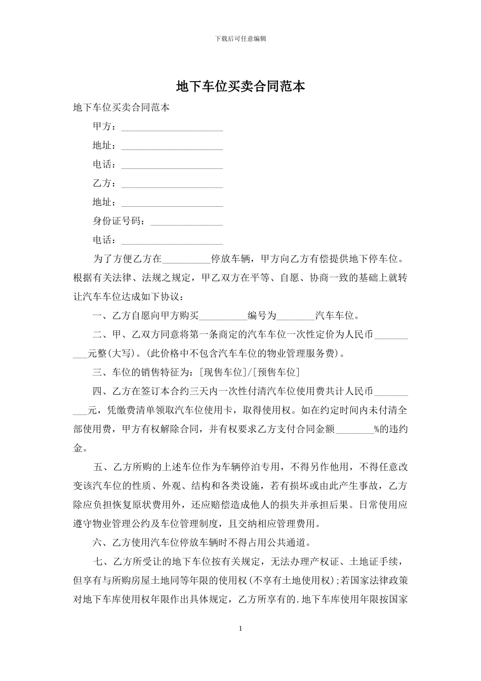 地下车位买卖合同范本_第1页