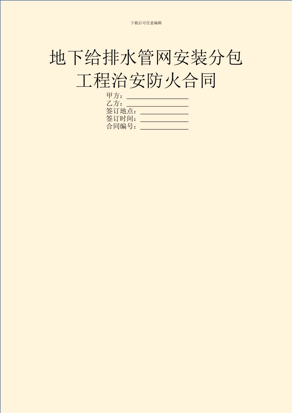 地下给排水管网安装分包工程治安防火合同_第1页