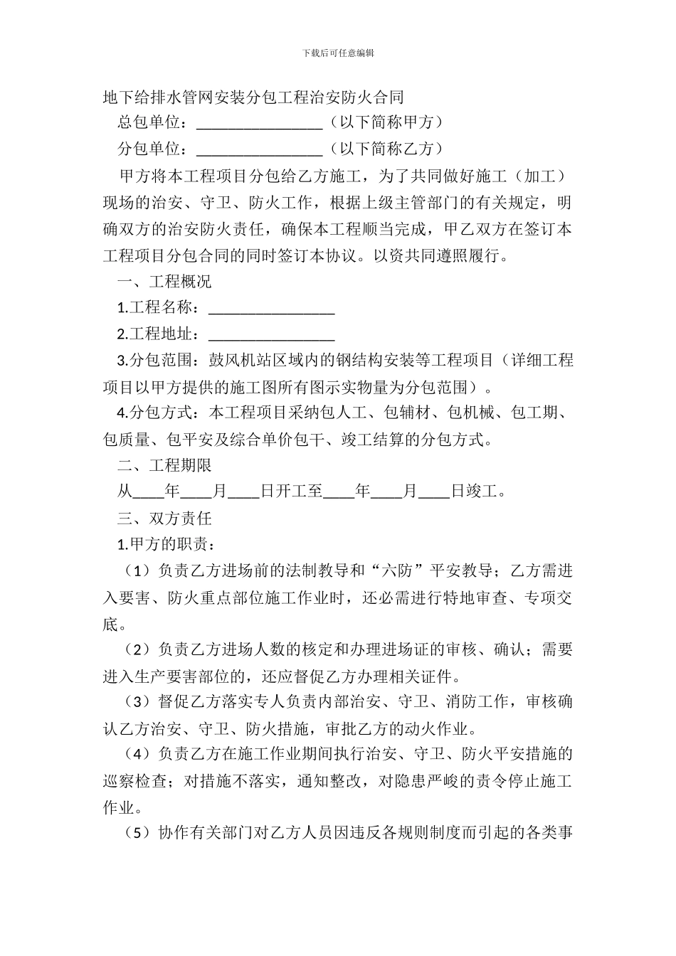 地下给排水管网安装分包工程治安防火合同_第2页