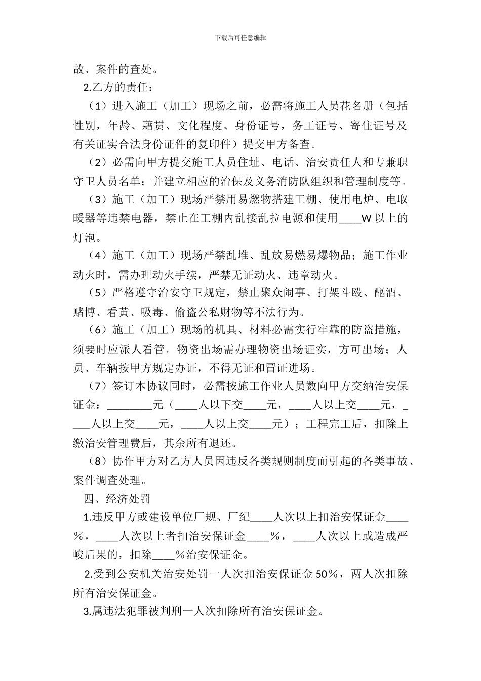 地下给排水管网安装分包工程治安防火合同_第3页