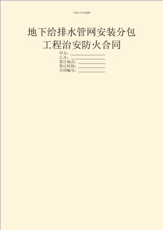 地下给排水管网安装分包工程治安防火合同