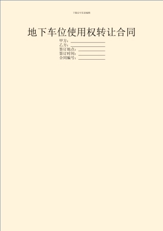 地下车位使用权转让合同