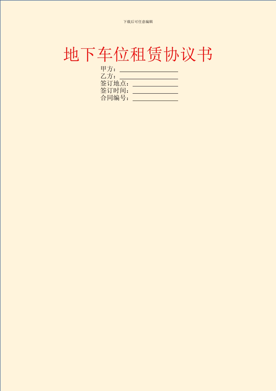 地下车位租赁协议书_第1页