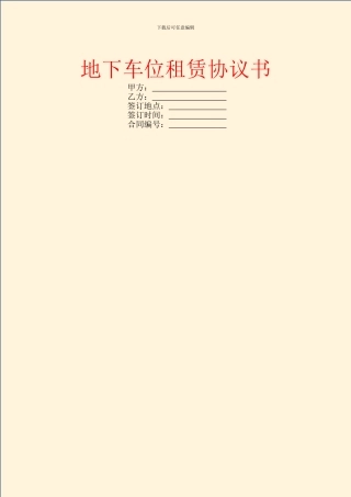 地下车位租赁协议书