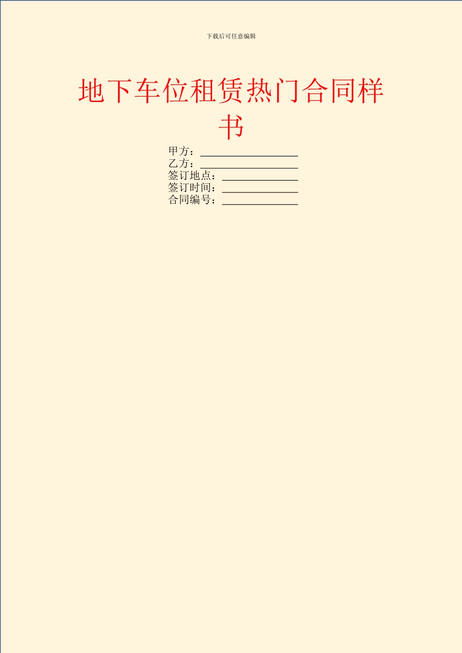 地下车位租赁热门合同样书_第1页