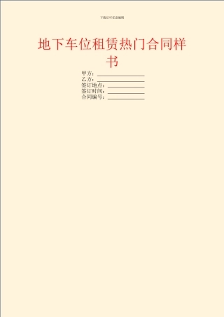 地下车位租赁热门合同样书