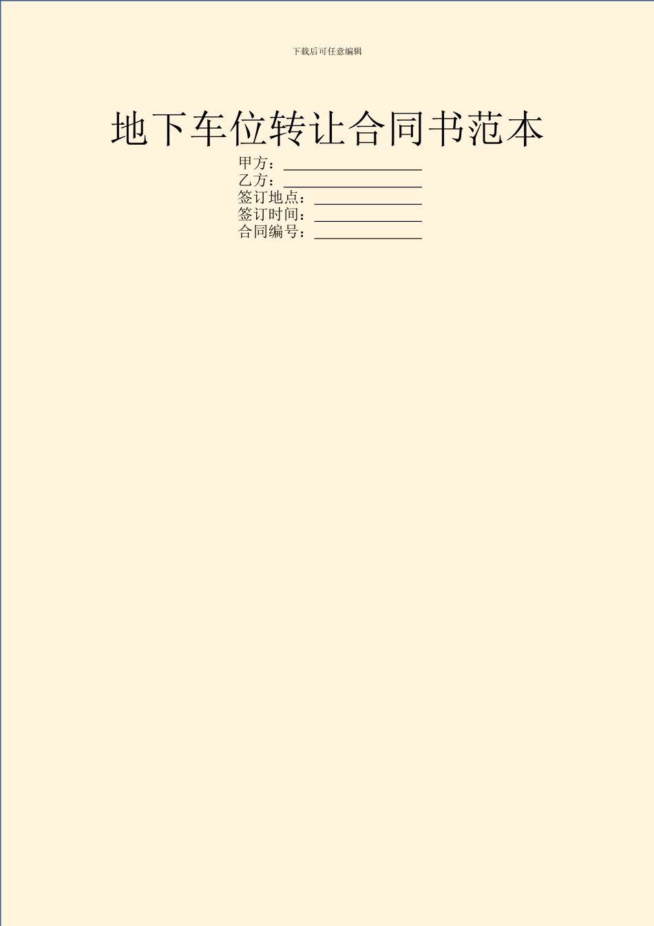 地下车位转让合同书范本_第1页