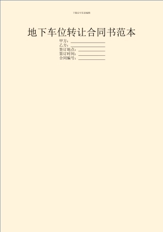 地下车位转让合同书范本
