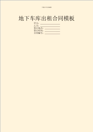 地下车库出租合同模板