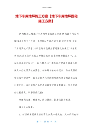 地下车库地坪施工方案
