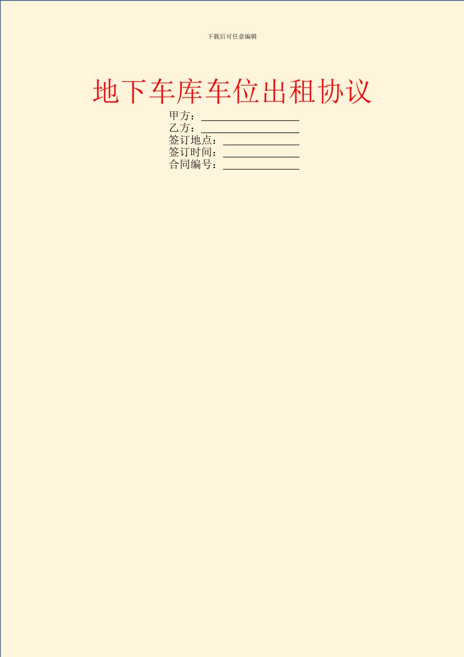 地下车库车位出租协议_第1页