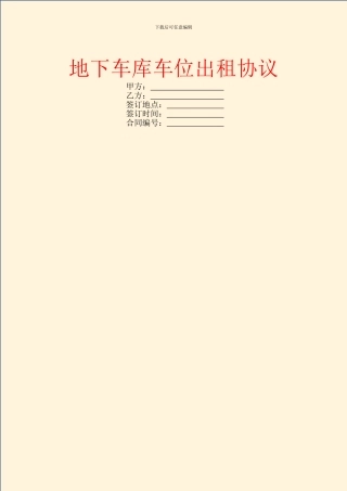 地下车库车位出租协议
