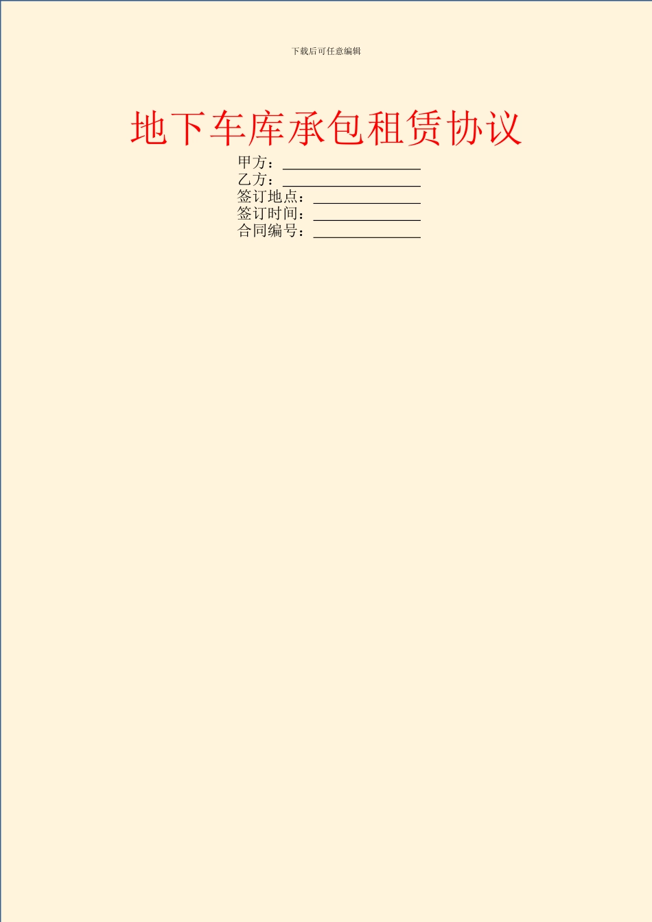 地下车库承包租赁协议_第1页