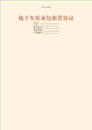 地下车库承包租赁协议