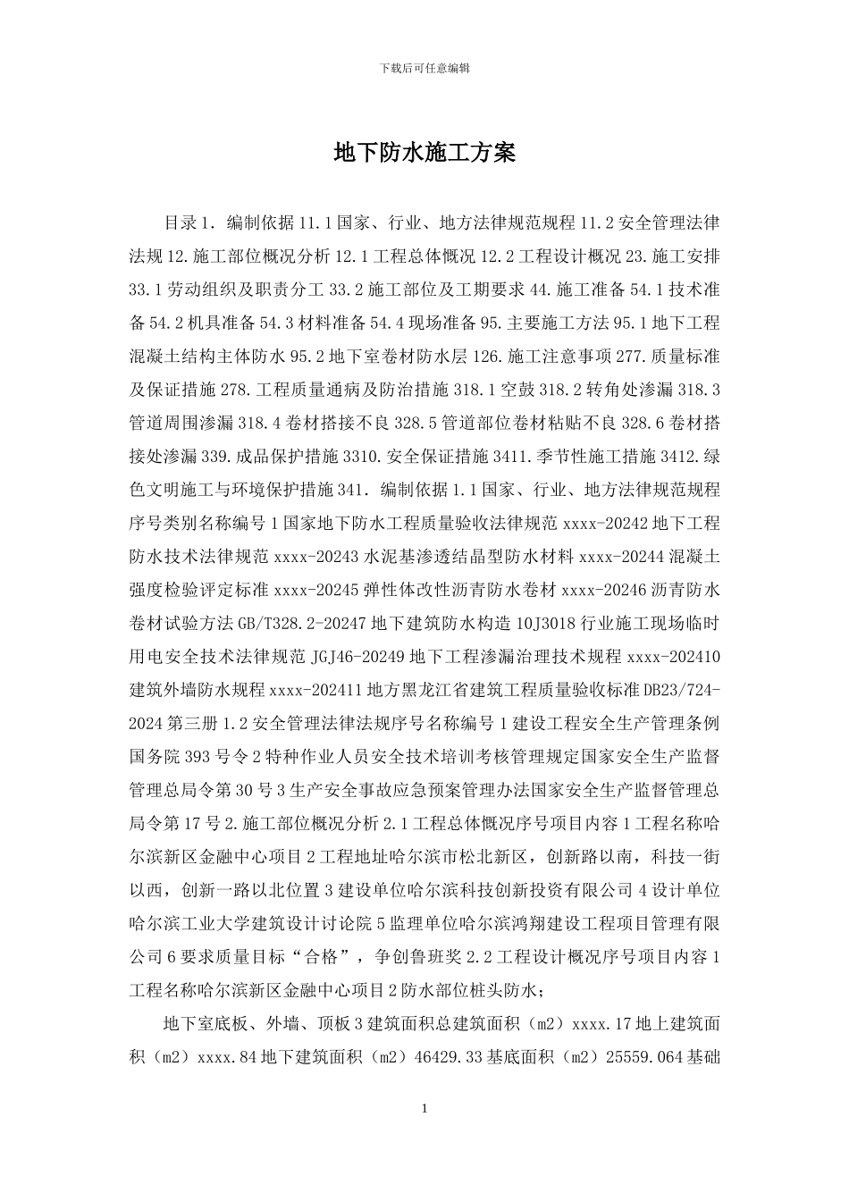 地下防水施工方案_第1页