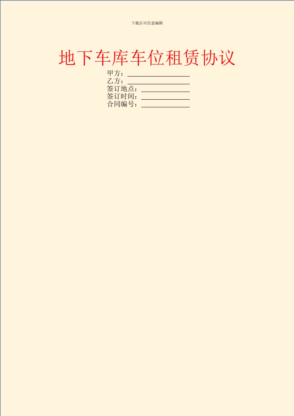 地下车库车位租赁协议_第1页