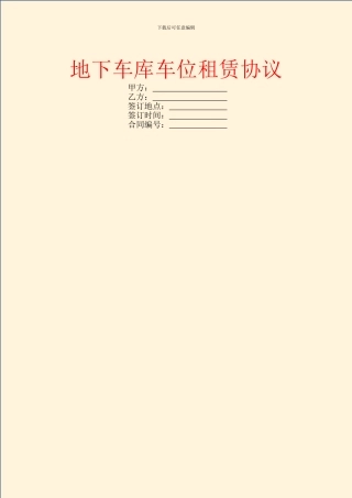 地下车库车位租赁协议